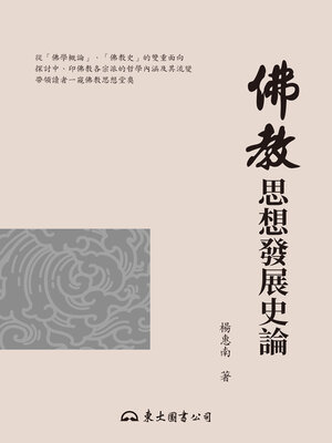 cover image of 佛教思想發展史論 (On the Development of Buddhist Thought)